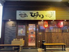 -日葵 大阪烧ひまり(仙霞路店)