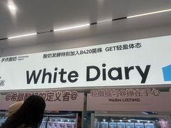 -白色日记·手作酸奶(麦凯乐店)