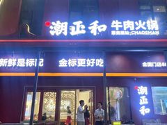 -潮正和潮汕牛肉火锅·老字号(番禺万达店)