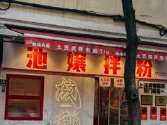 -池嬢拌粉(上海首店)
