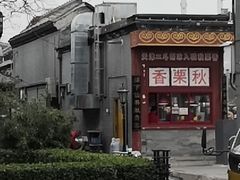 -秋栗香(地安门店)