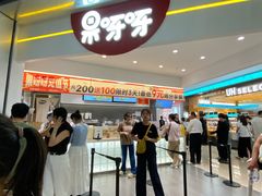 -果呀呀(国金街店)