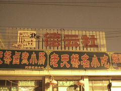 门面-德云社(三里屯店)