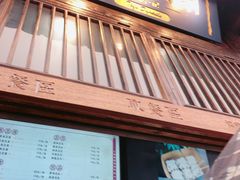 门面-品腐记·豆腐王朝(老门东总店)