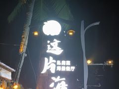 -这片海·海景餐厅(博鳌店)