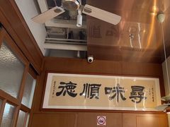 -味妙顺德厨房(绿地缤纷城店)