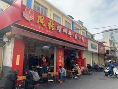 门面-凤张螺蛳粉·爽口粉(跃进路总店)