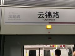 -云锦路(地铁站)