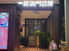 -一哥澳门豆捞·澳门风打边炉(高德置地店)