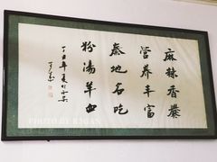 -惠记粉汤羊血(小南门店)