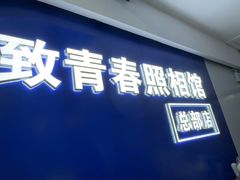 -致青春照相馆·证件照(小寨总部)