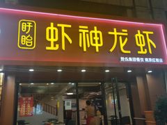 门面-盱眙虾神於氏龙虾(夫子庙红街店)