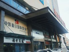 -欧亚汇集(飞跃路店)