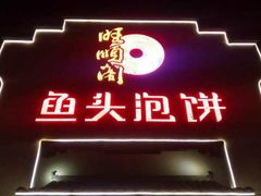 -旺顺阁鱼头泡饼(小红门店)