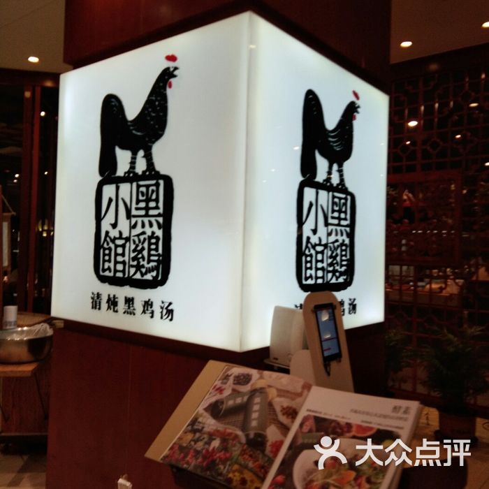 黑鸡小馆