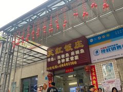 门面-笑红饭庄