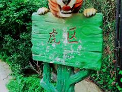 -大连森林动物园