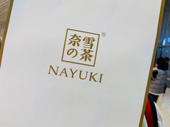 -奈雪的茶(青岛卓悦里INTOWN店)