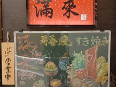 -满来寿喜烧(金虹桥店)