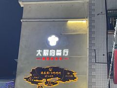-大厨的餐厅(曾厝垵总店)