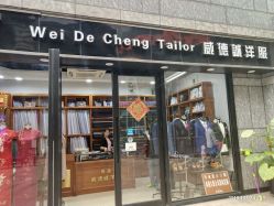 点击看大图 -香港威德诚洋服BESPOKE西服西装高级定制(上海湾一店)