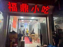 -大叔家福鼎小吃(十全街店)