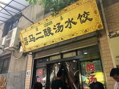 门面-回坊马二饺子馆