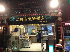 门面-清真·二嫂子煎饼果子(鼓楼旗舰形象店)