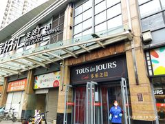 -多乐之日(富力城店)