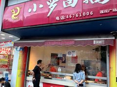 -小罗卤鹅(莲花广场店)