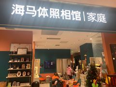 -海马体家庭照相馆(北京芳圆里 ID MALL店)