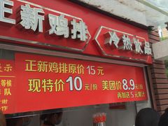 门面-正新鸡排·炸鸡汉堡(中茵海华广场店)