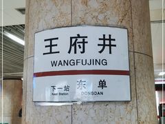 -王府井(地铁站)