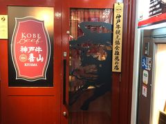 -神戸牛 喜山