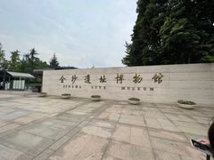 -金沙遗址博物馆