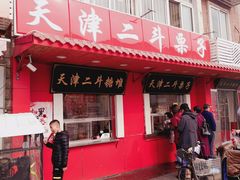 门面-二斗栗子(西湖道店)