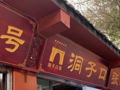 -洞子口张老二凉粉(文殊院店)