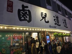 门面-卤儿道道(龙游路店)
