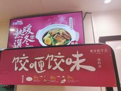 -东方饺子王(和平里店)