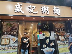 -盛记粥面(佐敦店)
