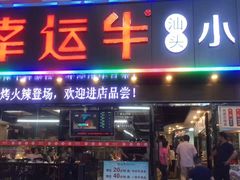 门面-幸运牛汕头小黄牛牛肉火锅(梅林店)