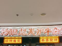 -沙胆彪炭炉牛杂煲(上海日月光广场店)