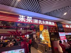 -来菜·湖北头牌藕汤(武商MALL众圆店)