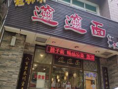 门面-福瑞记老孙头biangbiang面(新生路店)