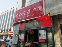门面-华天二友居肉饼(新街口店)