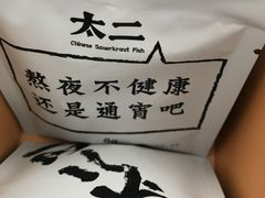 -太二酸菜鱼(正大广场店)