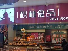 -秋林食品(秋林公司店)