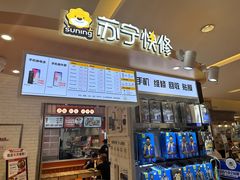 -苏宁快修手机维修回收贴膜(长宁金虹桥店)