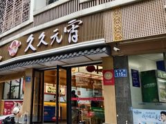 -久久元宵(延平路店)