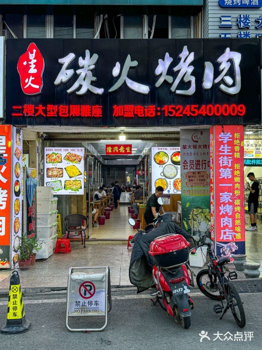 星火东北碳火烤肉(华大店)图片
